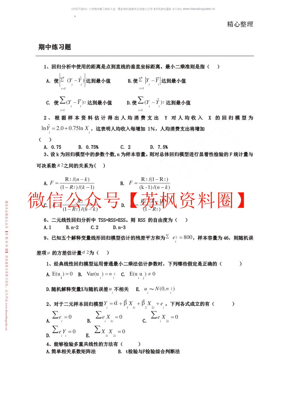 计量经济学题库